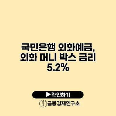 국민은행 외화예금, 외화 머니 박스 금리 5.2%