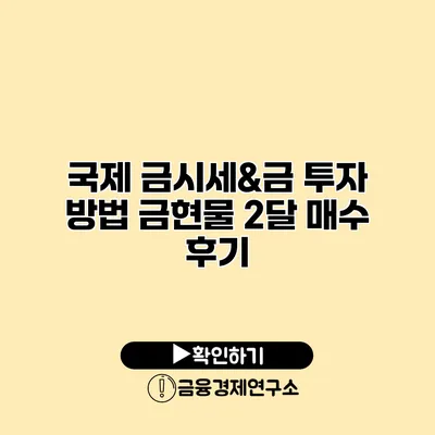 국제 금시세&금 투자 방법 금현물 2달 매수 후기