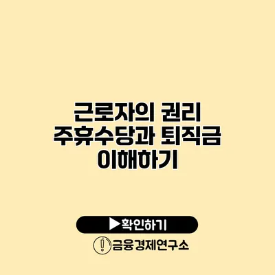 근로자의 권리 주휴수당과 퇴직금 이해하기
