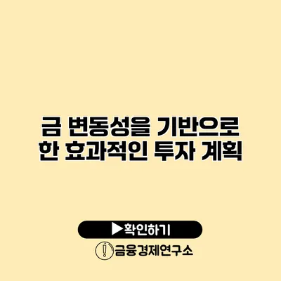 금 변동성을 기반으로 한 효과적인 투자 계획