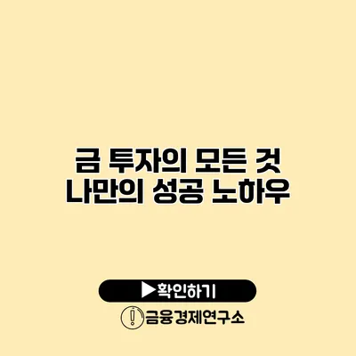 금 투자의 모든 것 나만의 성공 노하우