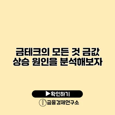 금테크의 모든 것 금값 상승 원인을 분석해보자