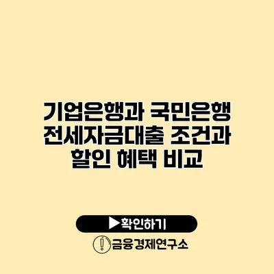 기업은행과 국민은행 전세자금대출 조건과 할인 혜택 비교