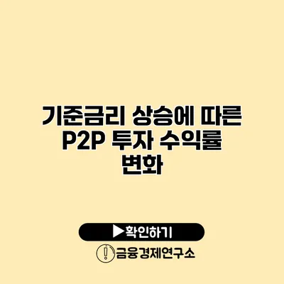 기준금리 상승에 따른 P2P 투자 수익률 변화