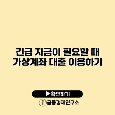 긴급 자금이 필요할 때 가상계좌 대출 이용하기