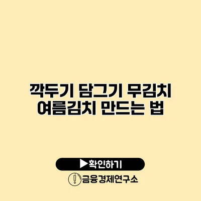 깍두기 담그기 무김치 여름김치 만드는 법