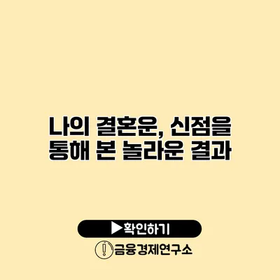 나의 결혼운, 신점을 통해 본 놀라운 결과