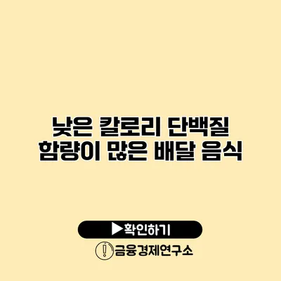 낮은 칼로리 단백질 함량이 많은 배달 음식