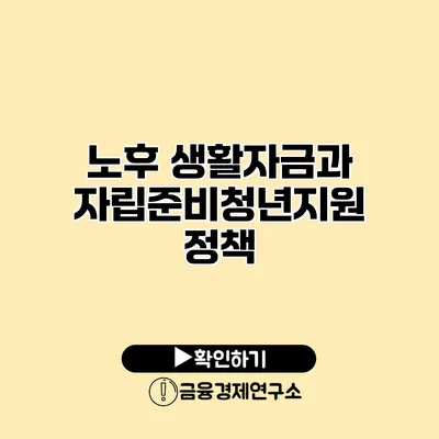 노후 생활자금과 자립준비청년지원 정책