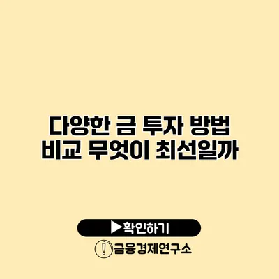 다양한 금 투자 방법 비교 무엇이 최선일까?