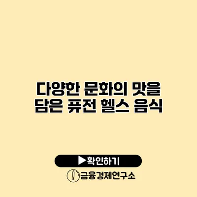 다양한 문화의 맛을 담은 퓨전 헬스 음식