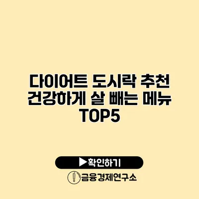 다이어트 도시락 추천 건강하게 살 빼는 메뉴 TOP5