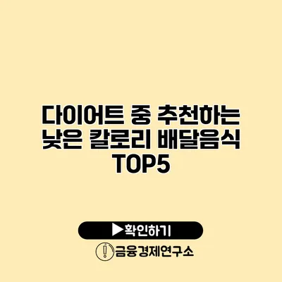 다이어트 중 추천하는 낮은 칼로리 배달음식 TOP5