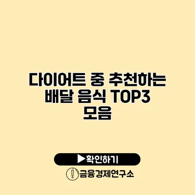 다이어트 중 추천하는 배달 음식 TOP3 모음