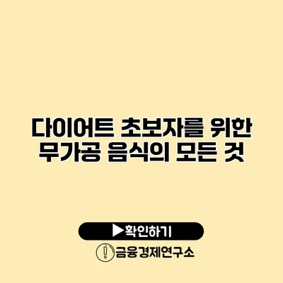 다이어트 초보자를 위한 무가공 음식의 모든 것