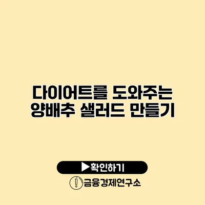 다이어트를 도와주는 양배추 샐러드 만들기