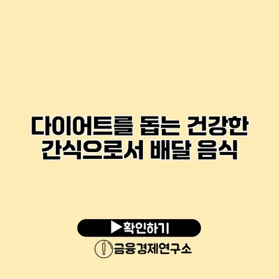 다이어트를 돕는 건강한 간식으로서 배달 음식