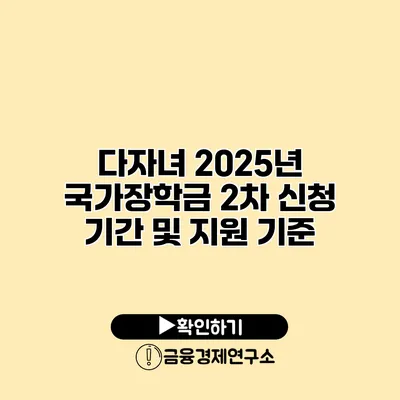 다자녀 2025년 국가장학금 2차 신청 기간 및 지원 기준