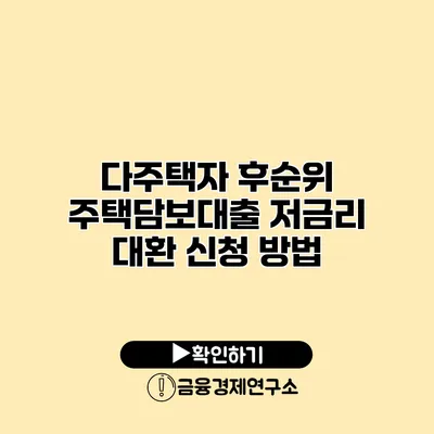 다주택자 후순위 주택담보대출 저금리 대환 신청 방법