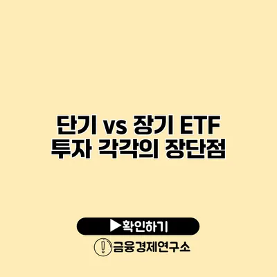 단기 vs 장기 ETF 투자 각각의 장단점