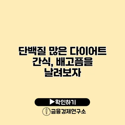 단백질 많은 다이어트 간식, 배고픔을 날려보자