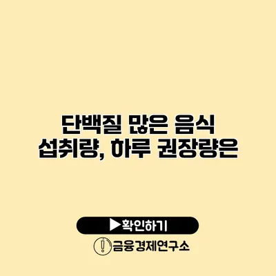 단백질 많은 음식 섭취량, 하루 권장량은?