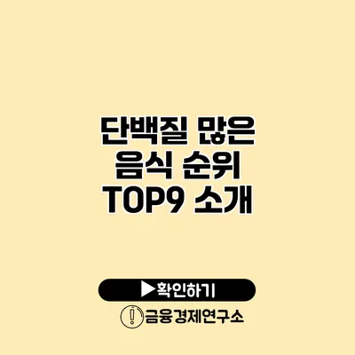 단백질 많은 음식 순위 TOP9 소개