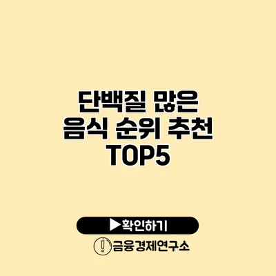 단백질 많은 음식 순위 추천 TOP5