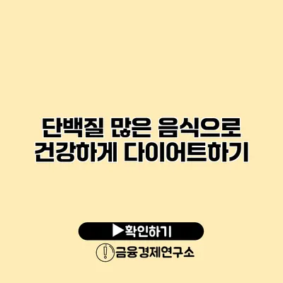 단백질 많은 음식으로 건강하게 다이어트하기