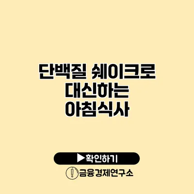 단백질 쉐이크로 대신하는 아침식사