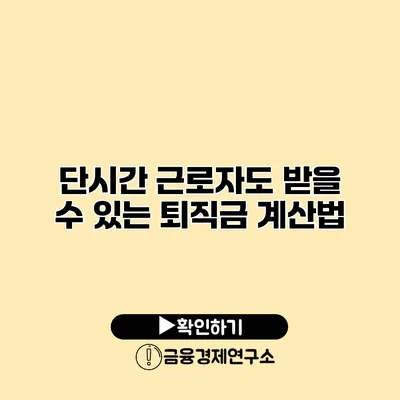 단시간 근로자도 받을 수 있는 퇴직금 계산법