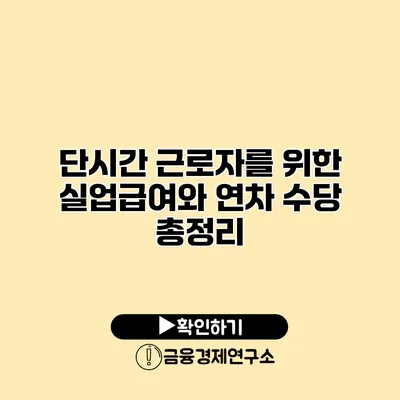 단시간 근로자를 위한 실업급여와 연차 수당 총정리