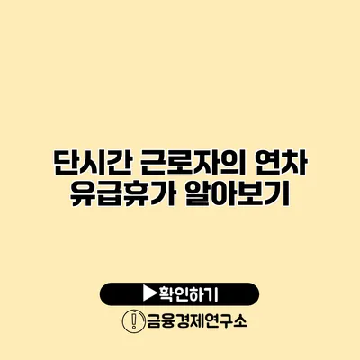 단시간 근로자의 연차 유급휴가 알아보기