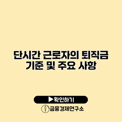 단시간 근로자의 퇴직금 기준 및 주요 사항