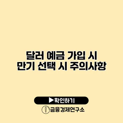 달러 예금 가입 시 만기 선택 시 주의사항