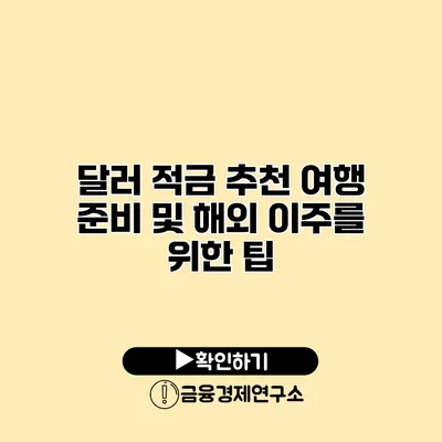 달러 적금 추천 여행 준비 및 해외 이주를 위한 팁