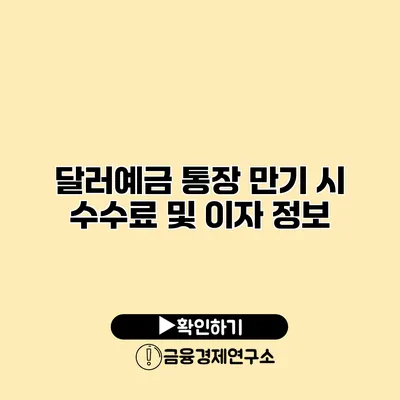 달러예금 통장 만기 시 수수료 및 이자 정보
