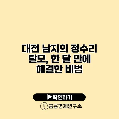 대전 남자의 정수리 탈모, 한 달 만에 해결한 비법