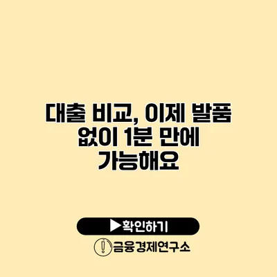 대출 비교, 이제 발품 없이 1분 만에 가능해요