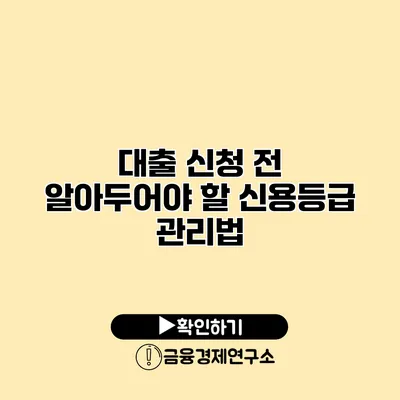 대출 신청 전 알아두어야 할 신용등급 관리법