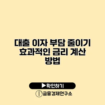 대출 이자 부담 줄이기 효과적인 금리 계산 방법