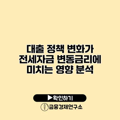 대출 정책 변화가 전세자금 변동금리에 미치는 영향 분석