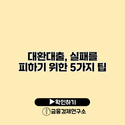 대환대출, 실패를 피하기 위한 5가지 팁