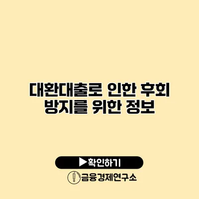 대환대출로 인한 후회 방지를 위한 정보