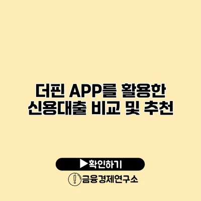 더핀 APP를 활용한 신용대출 비교 및 추천