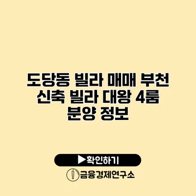 도당동 빌라 매매 부천 신축 빌라 대왕 4룸 분양 정보