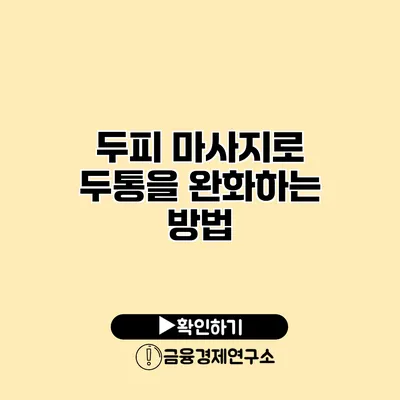 두피 마사지로 두통을 완화하는 방법