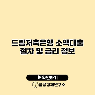 드림저축은행 소액대출 절차 및 금리 정보