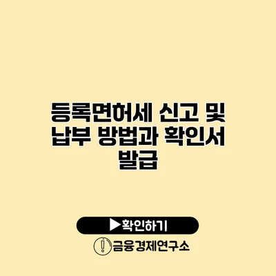 등록면허세 신고 및 납부 방법과 확인서 발급