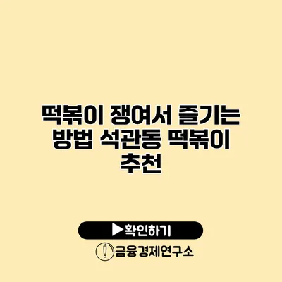 떡볶이 쟁여서 즐기는 방법 석관동 떡볶이 추천